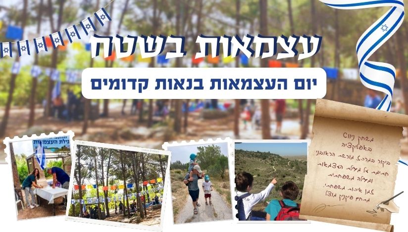 חגיגת עצמאות עם משחק ניווט בנאות קדומים